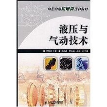 高职高专机电类规划教材:液压与气动技术