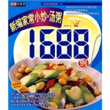 新编家常小炒:汤粥1688例