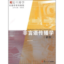 复旦博学·传播学系列教程：非言语传播学（新版）