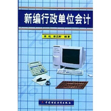 新编行政单位会计