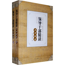 领导干部精读二十四史（上下册）