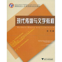 高职院校人文素质教育规划教材：现代传媒与文学教程