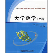 普通高等院校基础课程应用型特色规划教材：大学数学（文科）