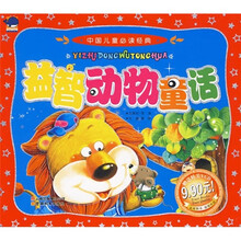 中国儿童必读经典：益智动物童话（注音版）（附VCD光盘1张）