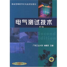 普通高等教育机电类规划教材:电气测试技术