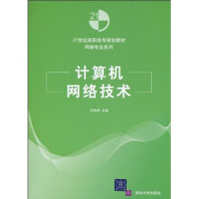 21世纪高职高专规划教材·网络专业系列:
计算机网络技术