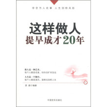 这样做人,提早成才20年