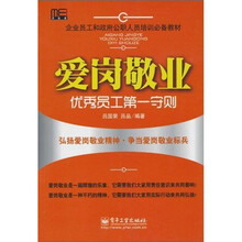 企业员工和政府公职人员培训必备教材·爱岗敬业：优秀员工第一守则