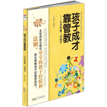 孩子成才靠管教：七分管教三分放手