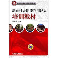 新农村太阳能利用能人培训教材