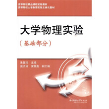 高等院校大学物理实验立体化教材:大学物理实验(基础部分)