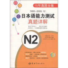 1995-2009.12日本语能力测试真题详解N2(附MP3光盘1张)