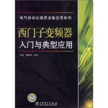 电气自动化通用设备应用系列：西门子变频器入门与典型应用