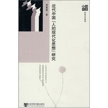 近代中国人的现代化思想研究