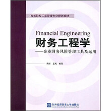 财务工程学：企业财务风险管理工具及运用
