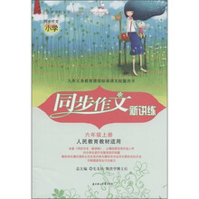 同步作文新讲练：6年级（上册）（人民教育教材适用）（2011）