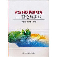 农业科技传播研究:理论与实践