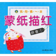 我的第一本蒙纸描红：拼音1
