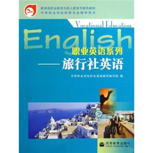 职业英语系列--旅行社英语(中等职业学校旅游专业教学用书)