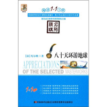 阅读1+1工程：八十天环游地球