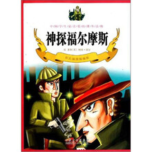 中国学生最喜爱的课外读物:神探福尔摩斯(彩色插图精编版)
