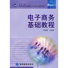 电子商务基础教程