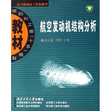 国防科工委十五规划教材:航空发动机结构分析