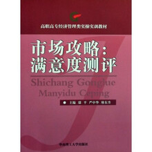 高职高专经济管理类实操实训教材·市场攻略：满意度测评