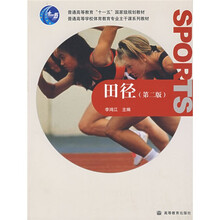 普通高等教育十一五国家级规划教材:田径