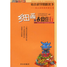 细菌的衣食住行