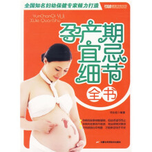 孕产期宜忌细节全书