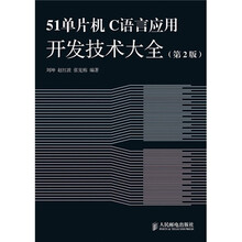 51单片机C语言应用开发技术大全(第2版)