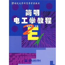 简明电工学教程