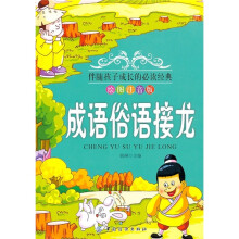 成语俗语接龙