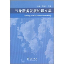 气候服务发展论坛文集