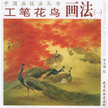 工笔花鸟画法1