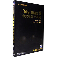 3ds max8中文版设计基础(附光盘)