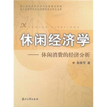 休闲经济学：休闲消费的经济分析