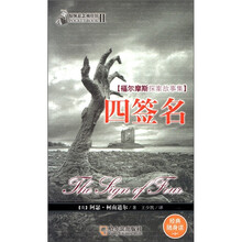 福尔摩斯探案故事集：四签名（经典随身读）