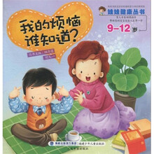 娃娃健康丛书：我的烦恼谁知道？（9-12岁）