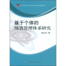 基于个体的绩效管理体系研究