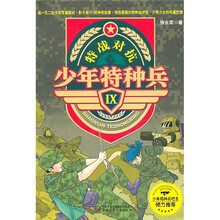 少年特种兵9:特战对抗