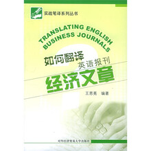 实战笔译系列丛书：如何翻译英语报刊经济文章