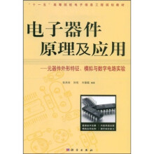 “十一五”高等院校电子信息工程规划教材·电子器件原理及应用：元器件外形特征、模拟与数字电路实验