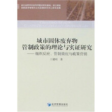 城市固体废弃物管制政策的理论与实证研究：组织反应、管制效应与政策营销