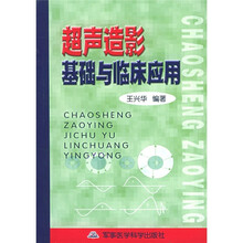 超声造影基础与临床应用