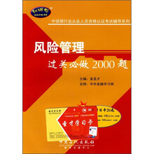 中国银行业从业人员资格认证考试辅导系列:风险管理过关必做2000题