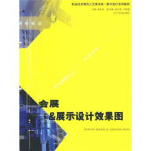 职业技术教育工艺美术类·展示设计系列教材:会展&展示设计效果图