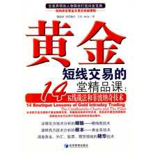 黄金短线交易的14堂精品课:K线战法和菲波纳奇技术