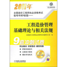 2011年.工程造价管理基础理论与相关法规.全国造价工程师执业资格考试临考冲刺9套题.内含近年真题